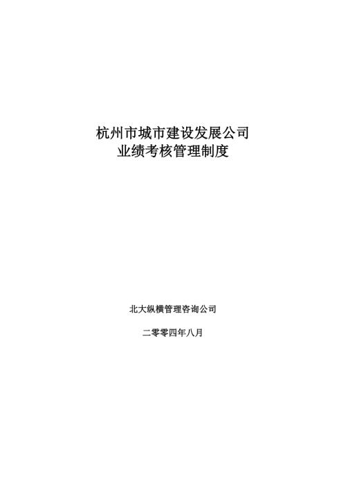 杭州市城市建设发展公司业绩考核管理制度.doc