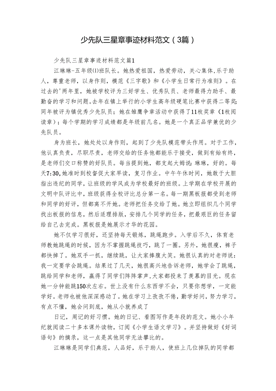 少先队三星章事迹材料范文（3篇）.docx_第1页