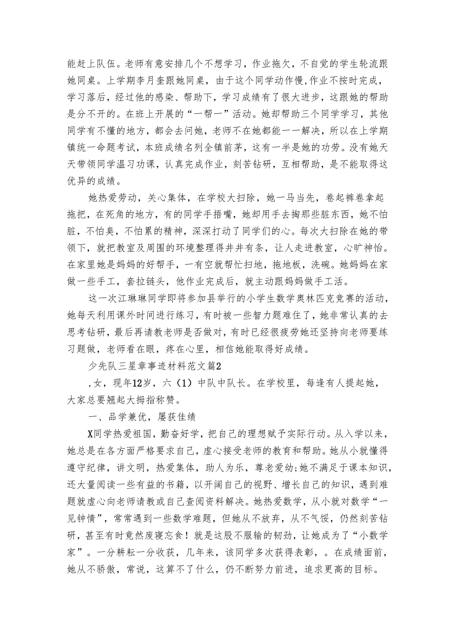少先队三星章事迹材料范文（3篇）.docx_第2页