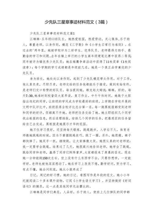 少先队三星章事迹材料范文（3篇）.docx