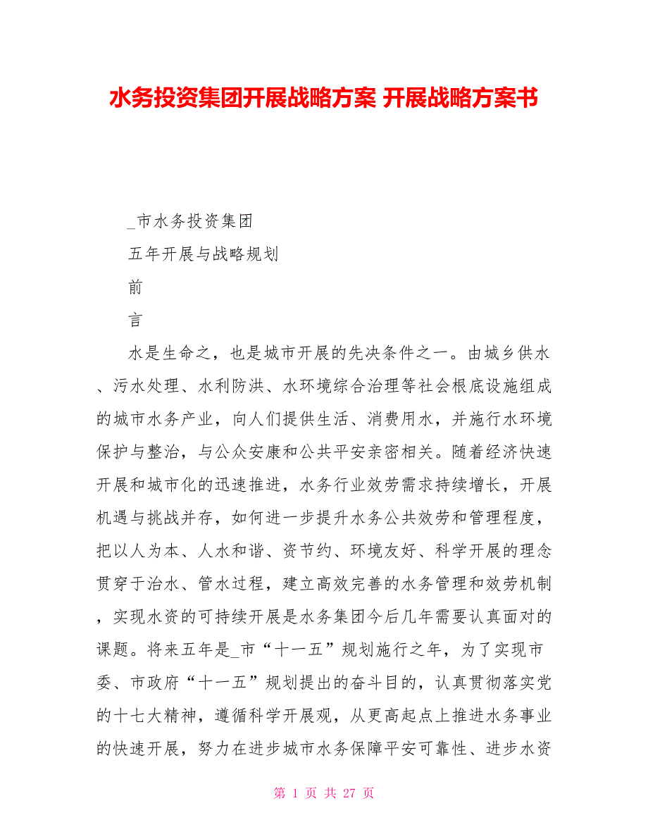 水务投资集团有限公司发展战略计划发展战略计划书.doc_第1页