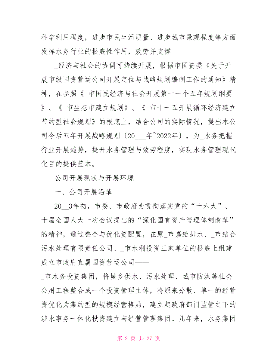 水务投资集团有限公司发展战略计划发展战略计划书.doc_第2页