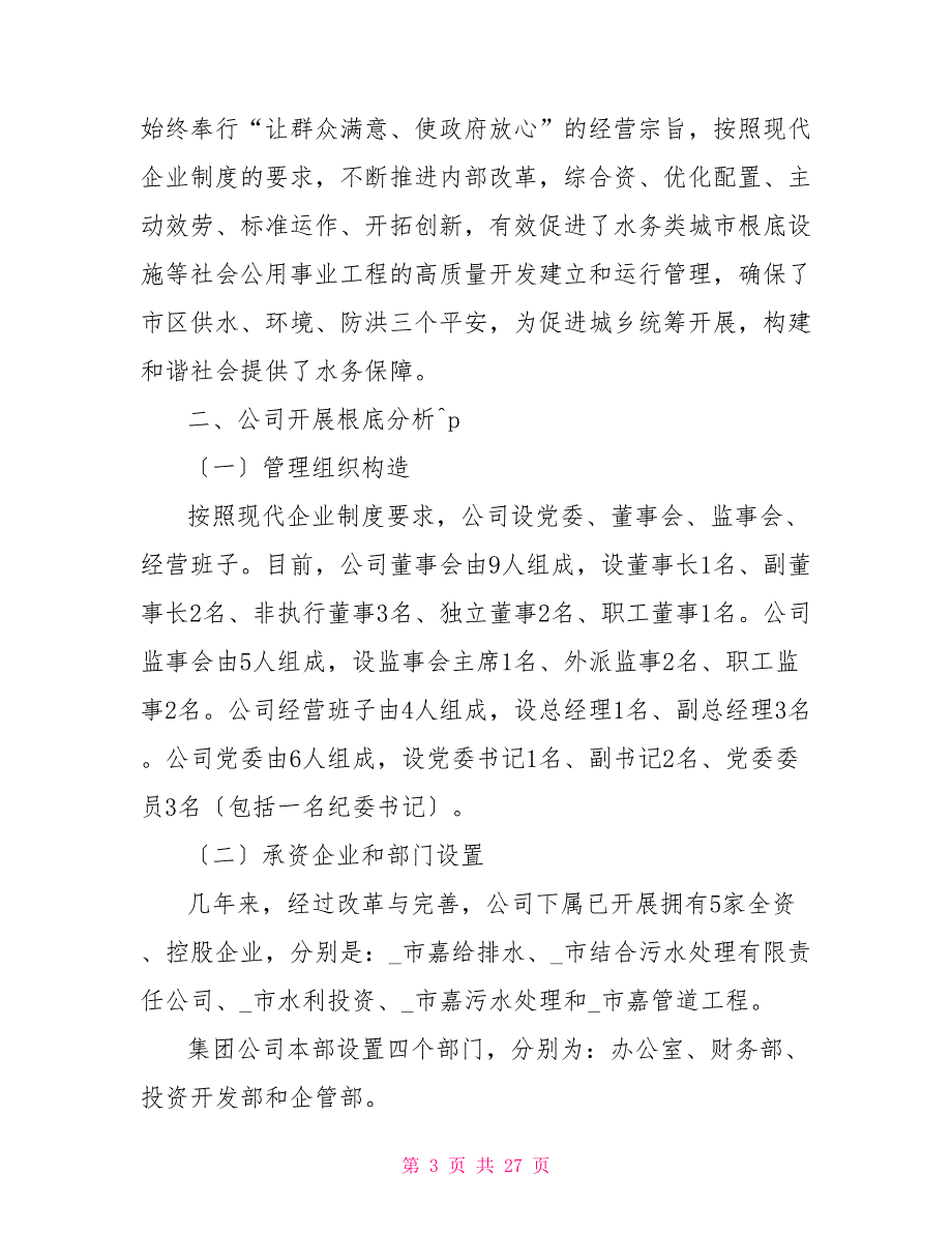 水务投资集团有限公司发展战略计划发展战略计划书.doc_第3页