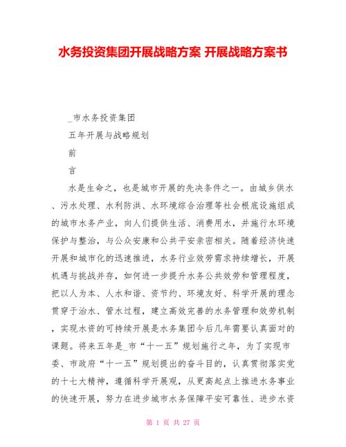 水务投资集团有限公司发展战略计划发展战略计划书.doc