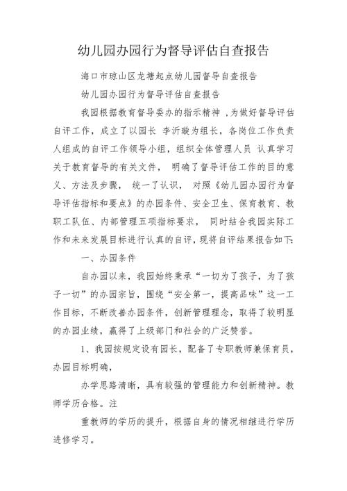 幼儿园办园行为督导评估自查报告.doc