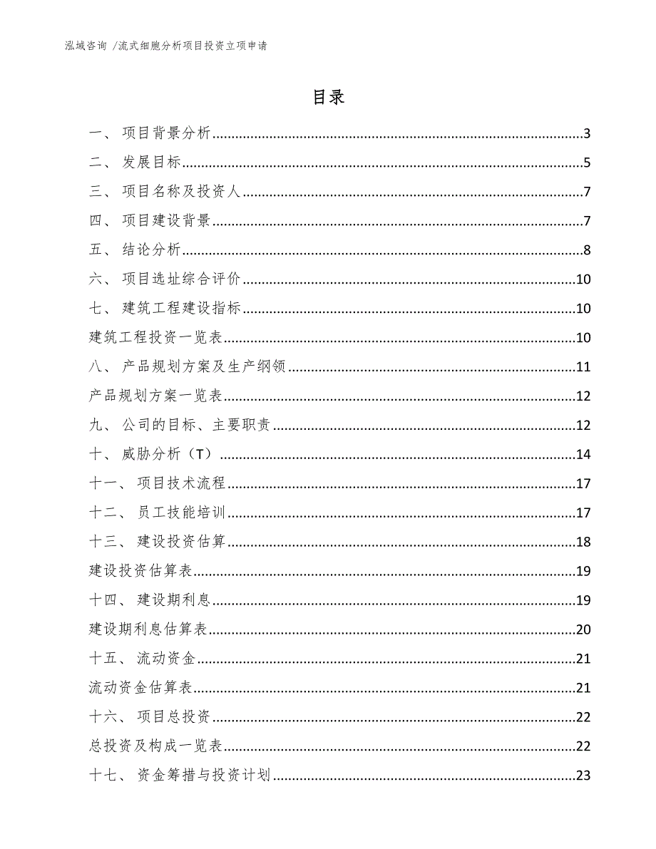 流式细胞分析项目投资立项申请范文模板.docx_第1页