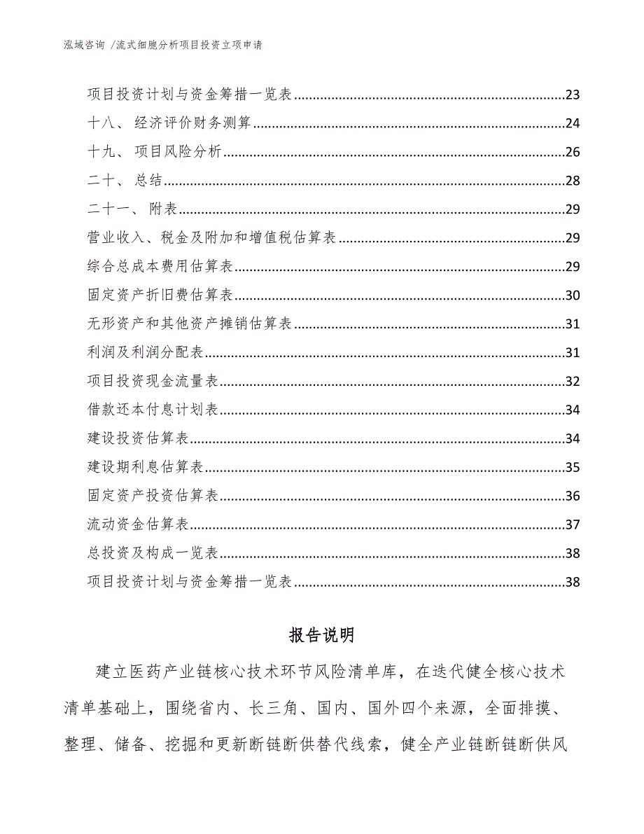 流式细胞分析项目投资立项申请范文模板.docx_第2页
