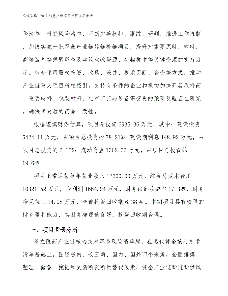 流式细胞分析项目投资立项申请范文模板.docx_第3页