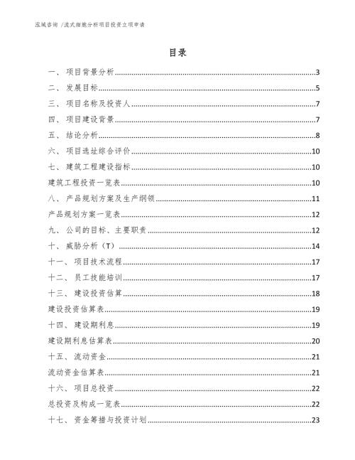 流式细胞分析项目投资立项申请范文模板.docx