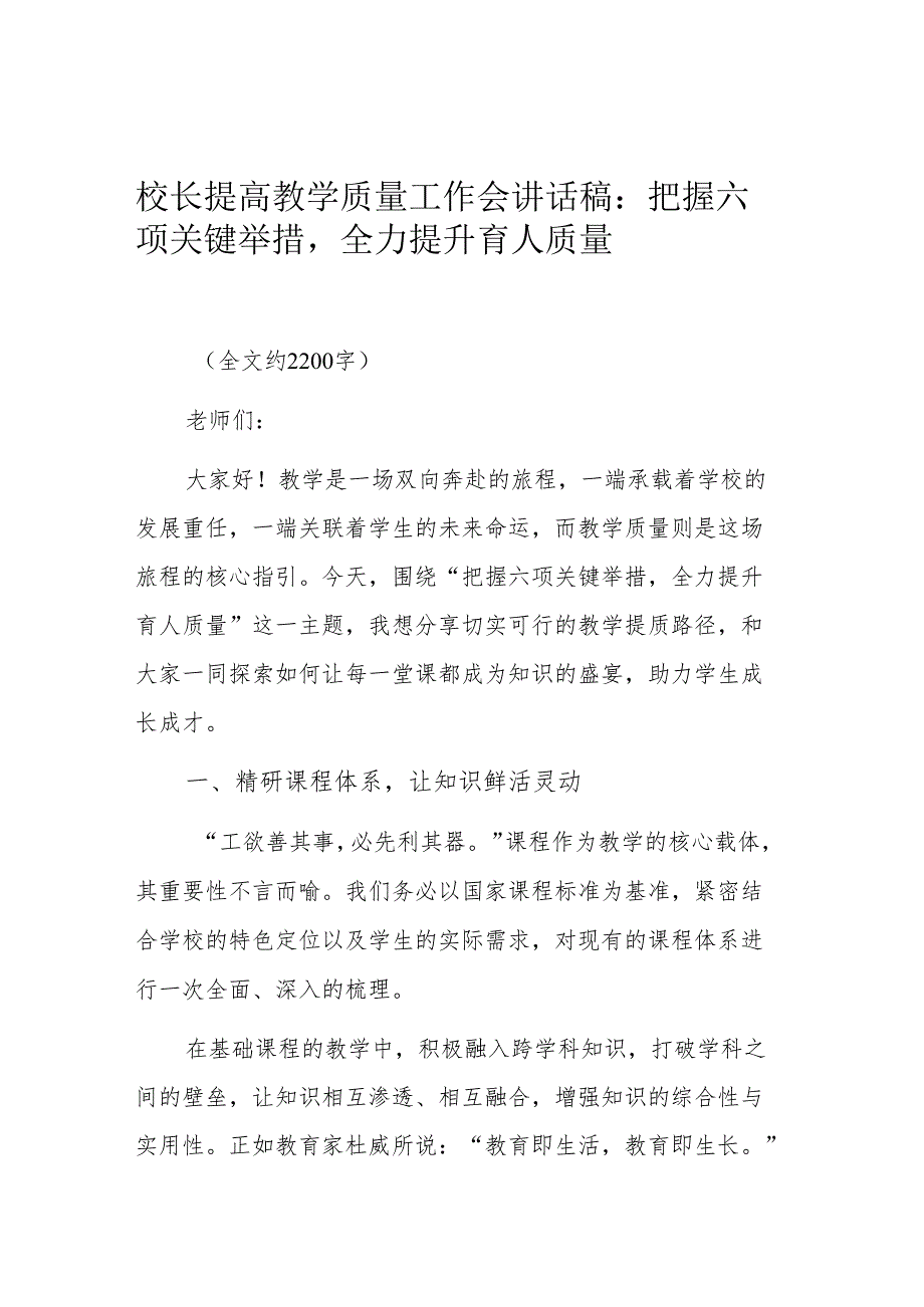 校长提高教学质量工作会讲话稿：把握六项关键举措全力提升育人质量.docx_第1页