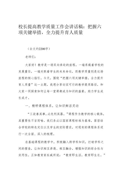 校长提高教学质量工作会讲话稿：把握六项关键举措全力提升育人质量.docx