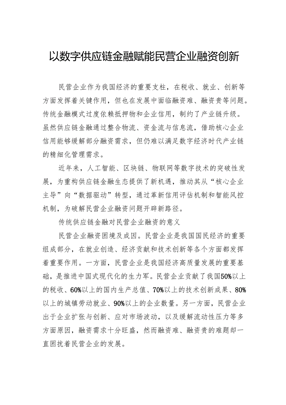 以数字供应链金融赋能民营企业融资创新.docx_第1页