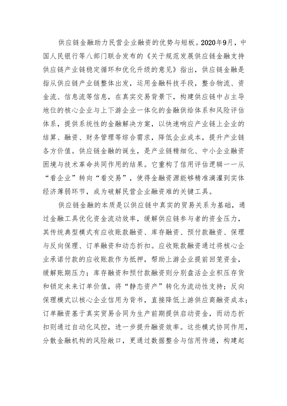 以数字供应链金融赋能民营企业融资创新.docx_第3页