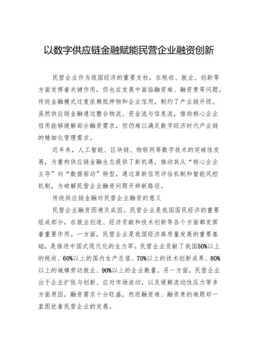 以数字供应链金融赋能民营企业融资创新.docx