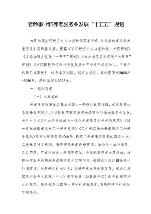 老龄事业和养老服务业发展“十五五”规划.docx