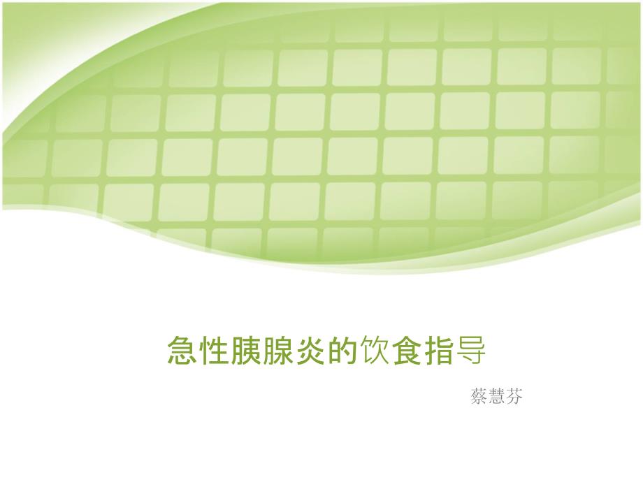急性胰腺炎的饮食指导PPT课件.ppt_第1页