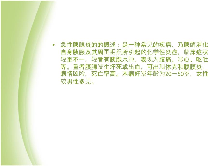 急性胰腺炎的饮食指导PPT课件.ppt_第2页