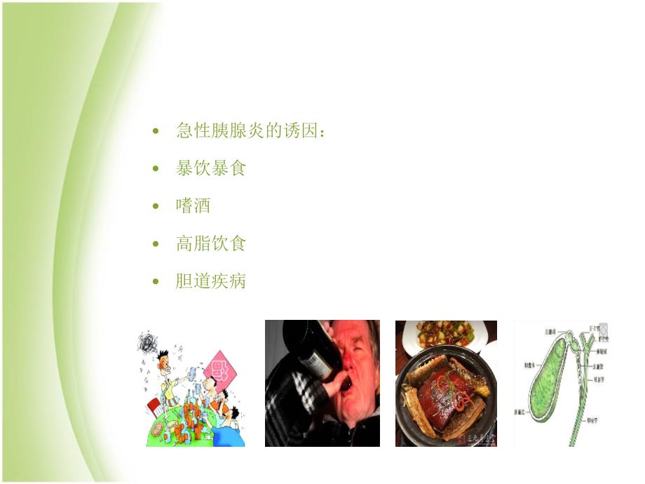 急性胰腺炎的饮食指导PPT课件.ppt_第3页
