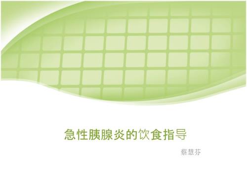 急性胰腺炎的饮食指导PPT课件.ppt