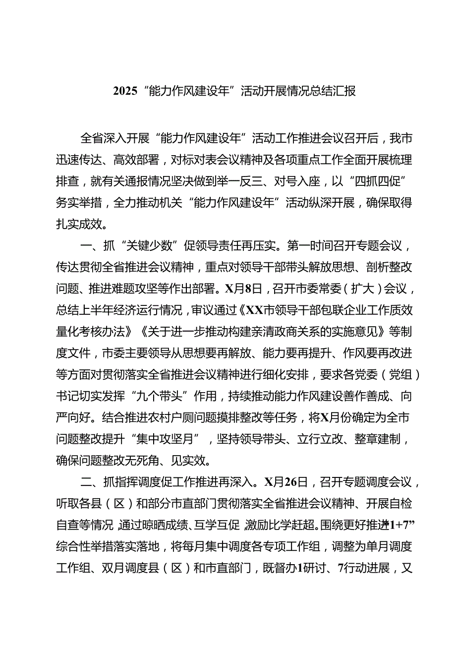 “能力作风建设年”活动开展情况总结汇报五篇(最新精选).docx_第1页