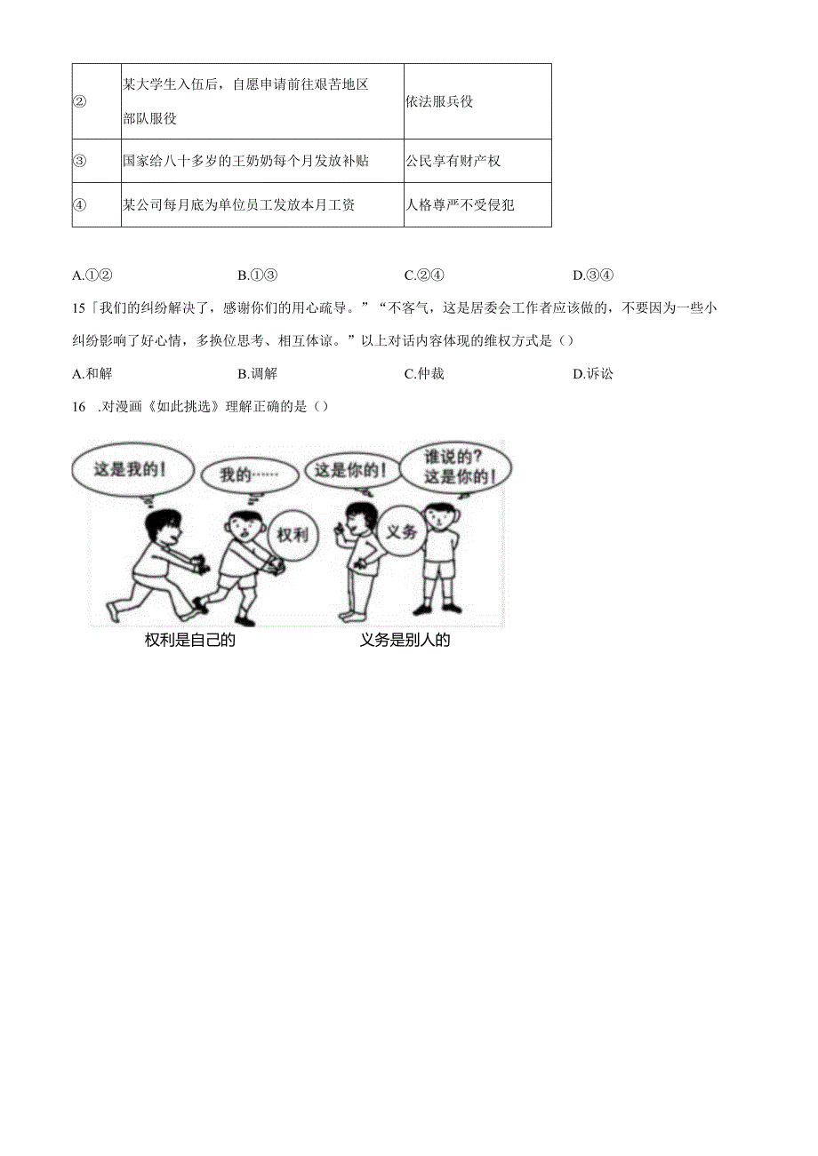 精品解析：北京市第十二中学2024-2025学年八年级下学期期中道德与法治试题（原卷版）.docx_第2页