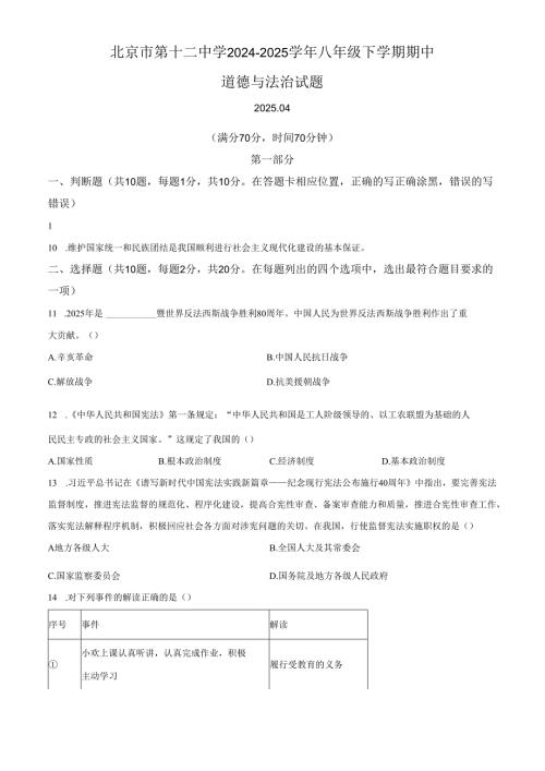 精品解析：北京市第十二中学2024-2025学年八年级下学期期中道德与法治试题（原卷版）.docx