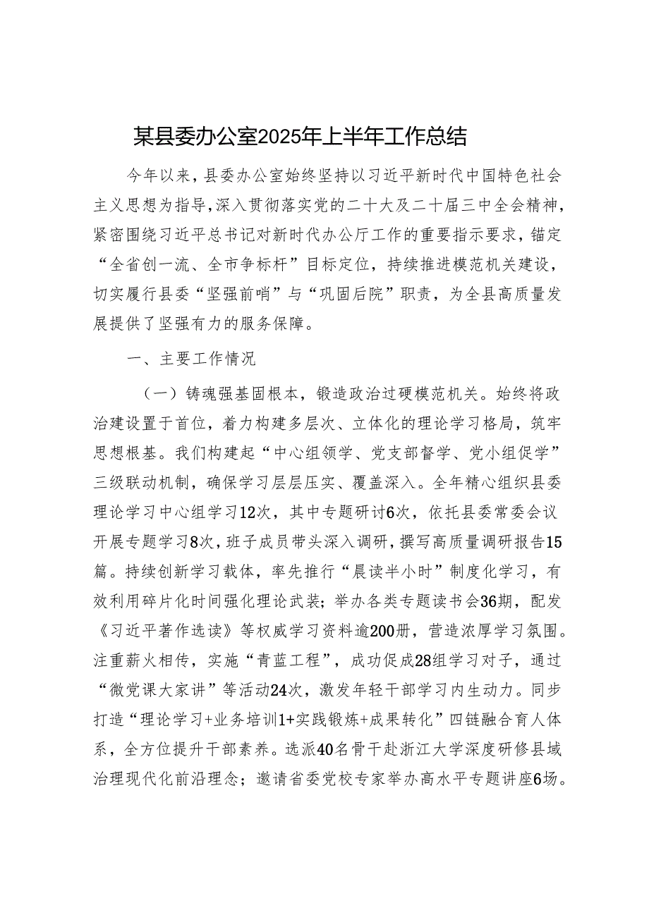 某县委办公室2025年上半年工作总结.docx_第1页