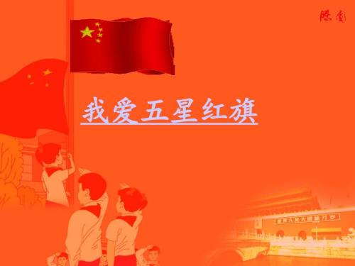 我爱国旗.ppt