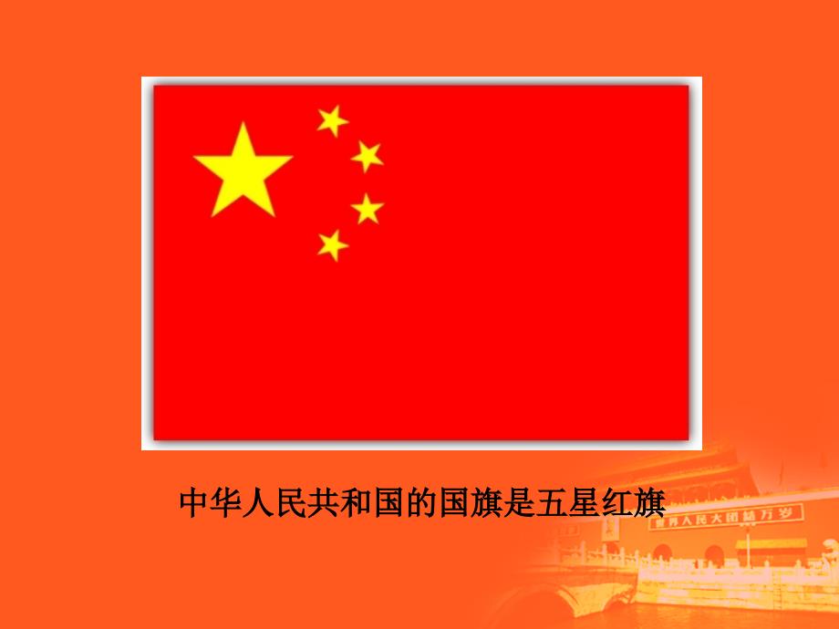 我爱国旗.ppt_第2页
