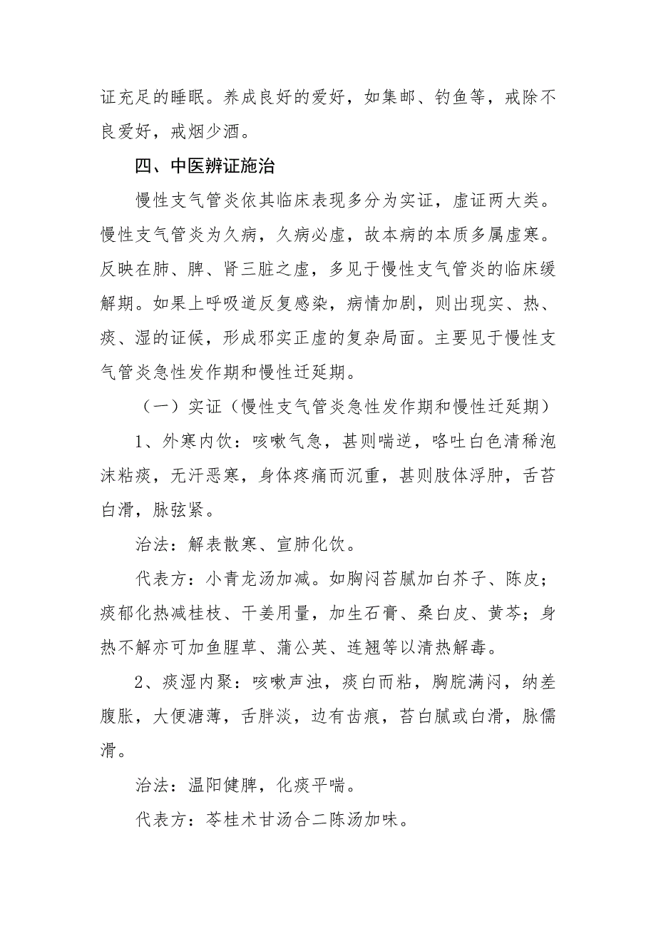 慢性支气管炎中医药健康管理方案.doc_第3页