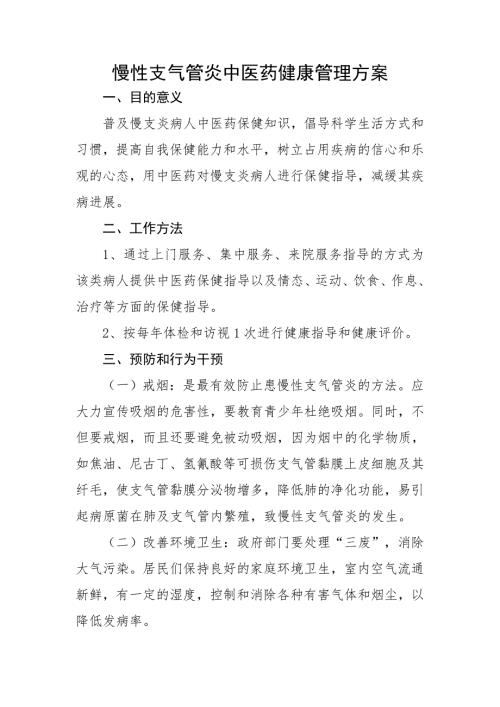 慢性支气管炎中医药健康管理方案.doc
