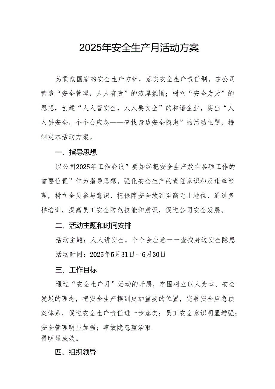 2025年开展《安全生产月》活动实施方案 （10份）.docx_第1页