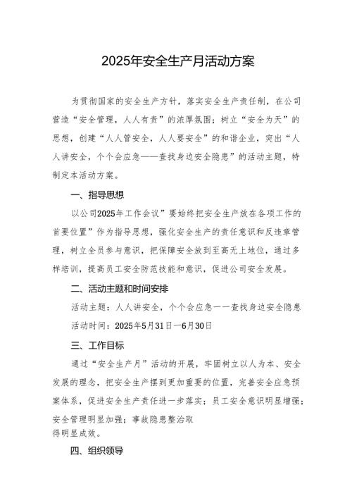 2025年开展《安全生产月》活动实施方案 （10份）.docx