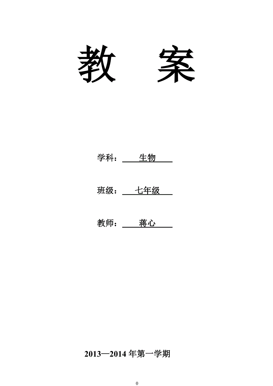 新人教版七年级上册生物教案.doc_第1页