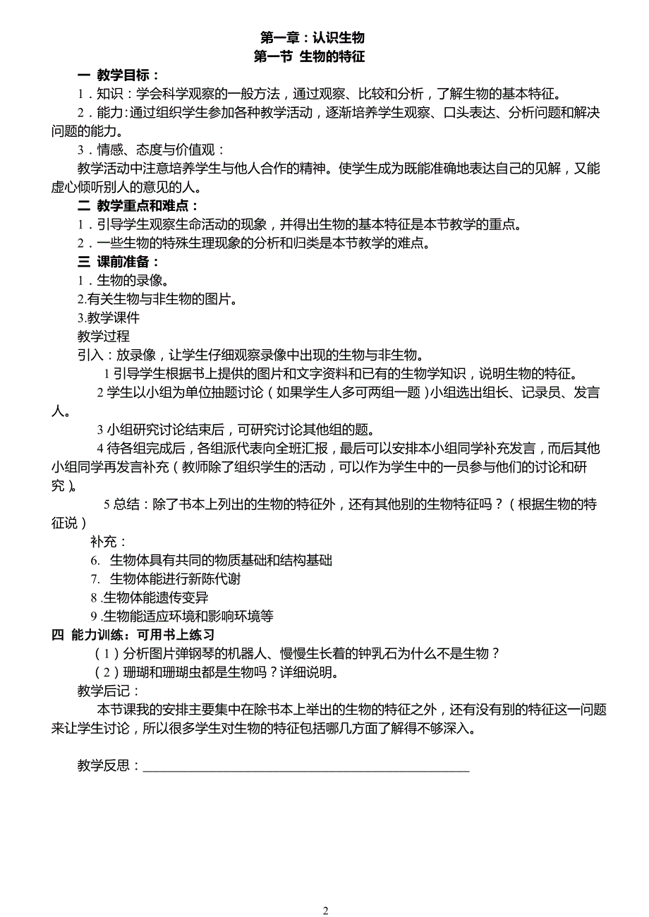 新人教版七年级上册生物教案.doc_第3页