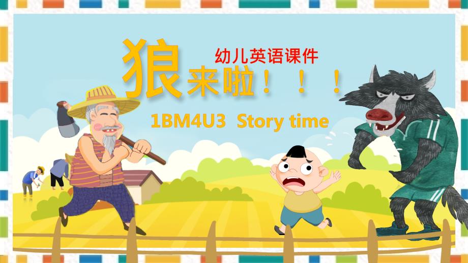 幼儿英语教育课件寓言故事狼来了PPT.pptx_第1页