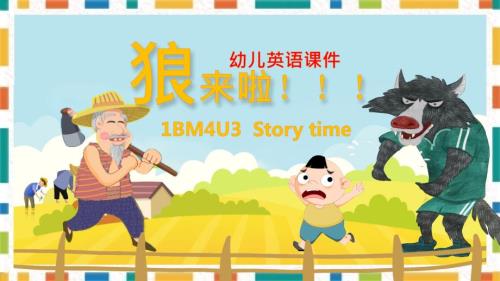 幼儿英语教育课件寓言故事狼来了PPT.pptx