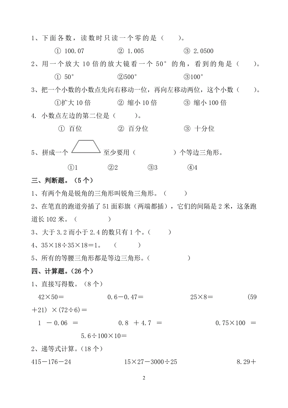 新人教版小学四年级下册数学期末练习题共六套.doc_第2页