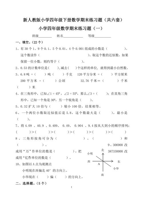 新人教版小学四年级下册数学期末练习题共六套.doc