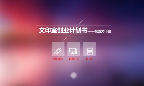 文印店创业计划书.ppt