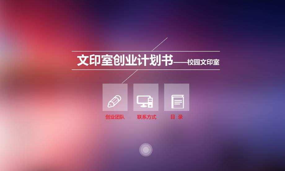 文印店创业计划书.ppt_第1页