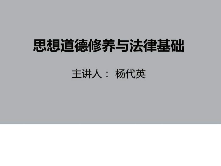 思想道德修养与法律基础自考课件.ppt.ppt_第1页