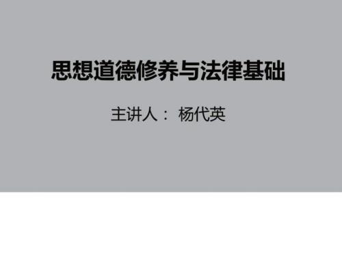 思想道德修养与法律基础自考课件.ppt.ppt