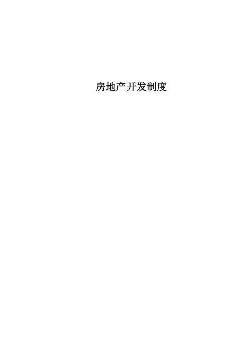 房地产开发报建指南广州范本.doc