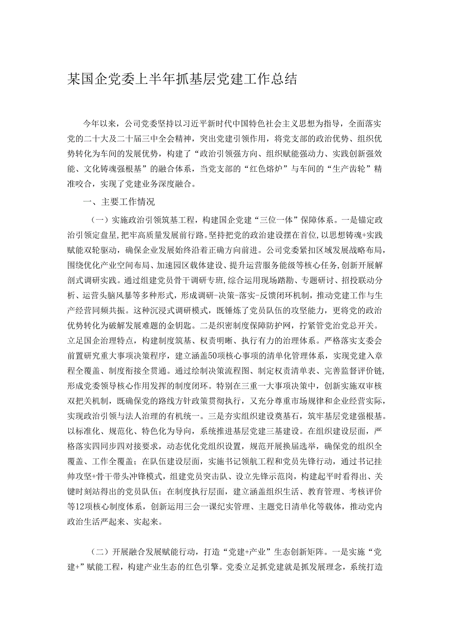 某国企党委上半年抓基层党建工作总结.docx_第1页