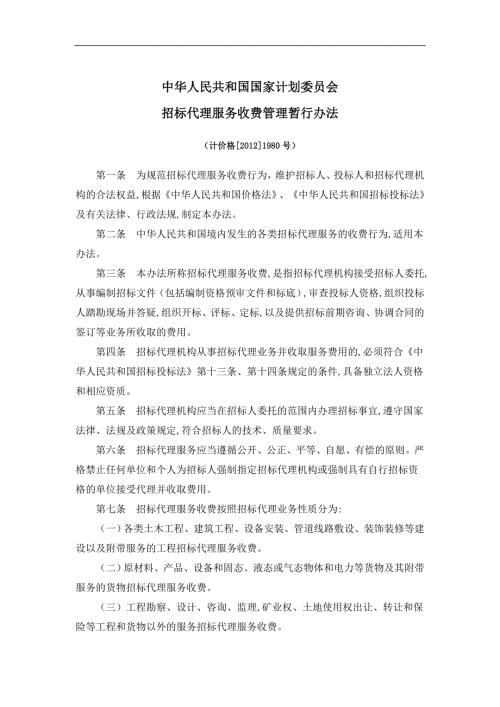 招标代理服务收费管理暂行办法计价格20021980号.doc
