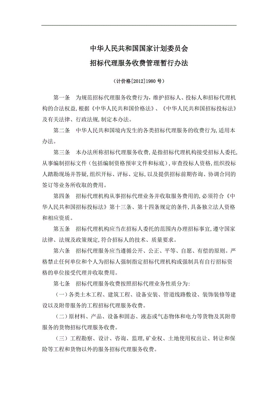 招标代理服务收费管理暂行办法计价格20021980号.doc_第1页
