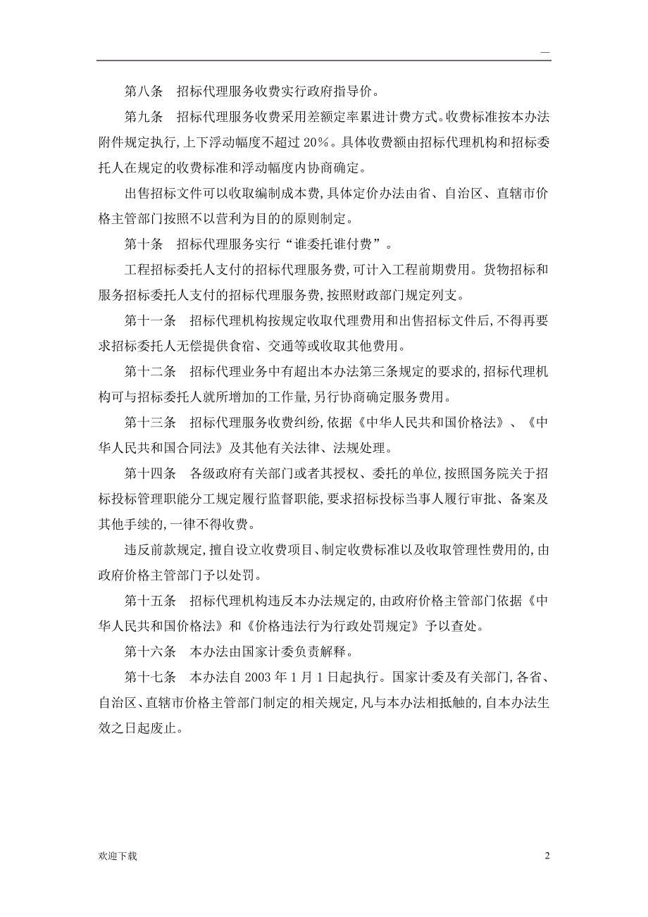 招标代理服务收费管理暂行办法计价格20021980号.doc_第2页