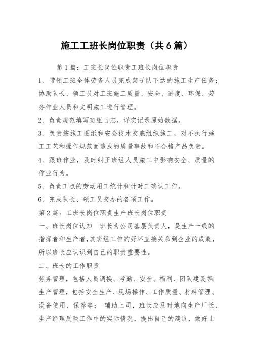 施工工班长岗位职责共6篇.docx