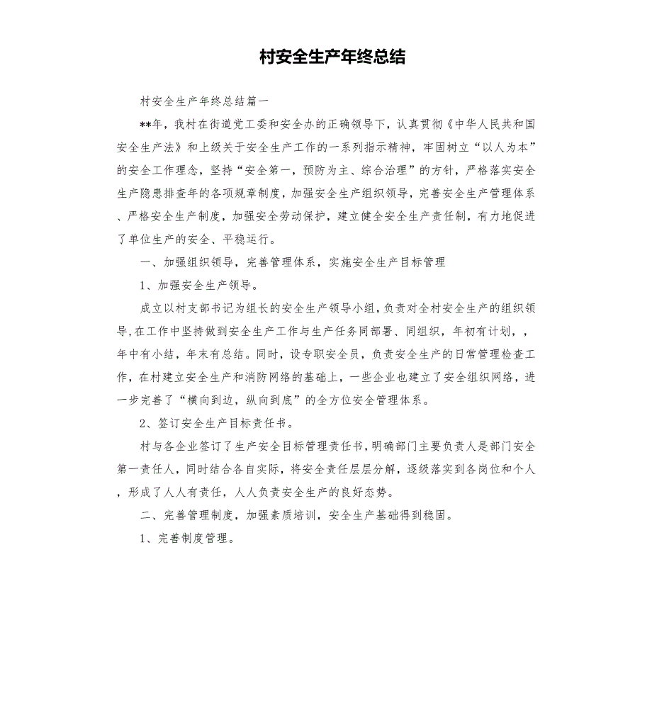 村安全生产年终总结.docx_第1页